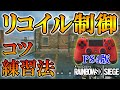 【R6S】FPS初心者でもエイムを安定させるために！リコイル制御のすゝめ。　ps4版 レインボーシックス シージ　RAINBOWSIX SIEGE　実況