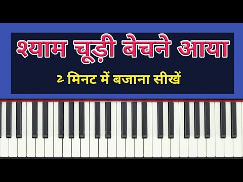Shyam Chudi Bechna Aaya Bhajan Piano Haramoniyam  CASIO CTX 700  By Pradeep