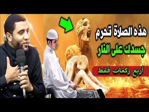 هذه الصلاة 4 ركعات لو عرفتها تحرم جسدك عن النار اقسم بالله سبب في زيادة الرزق وتفريج الهم 