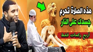 هذه الصلاة 4 ركعات لو عرفتها تحرم جسدك عن النار🔥اقسم بالله سبب في زيادة الرزق وتفريج الهم 