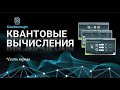 КВАНТОВЫЕ ВЫЧИСЛЕНИЯ. Кубиты, суперпозиция, запутанность, квантовые вентили и алгоритм Гровера.