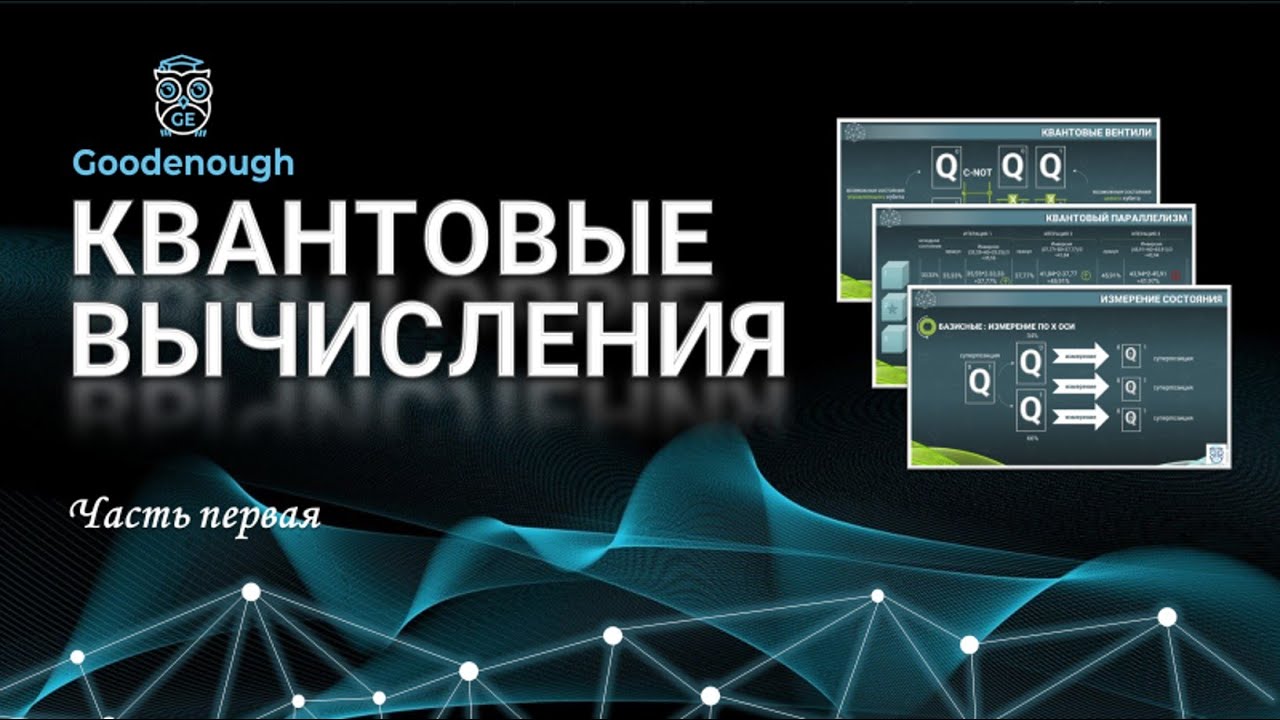 КВАНТОВЫЕ ВЫЧИСЛЕНИЯ. Кубиты, суперпозиция, запутанность, квантовые ...
