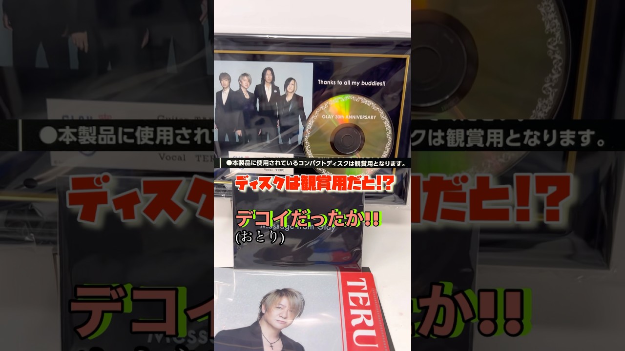 GLAY 30th Anniversaryエンタメくじにて神引き!!?もっとアーティスト系