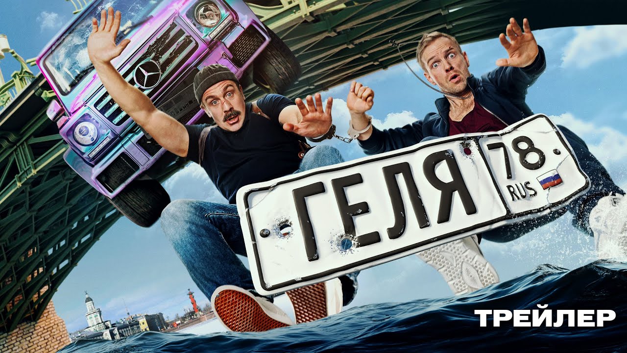 Кадр из трейлера «Геля»