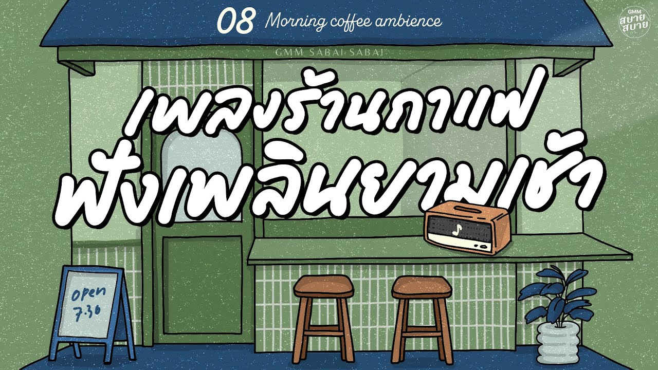 เพลงร้านกาแฟ ฟังเพลินยามเช้า | Morning Coffee Ambience [จะรักให้ดีที่สุด,ยิ่งรู้จัก ยิ่งรักเธอ]