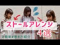 【アレンジ】ストールの巻き方アレンジ４選【簡単】