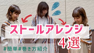 【アレンジ】ストールの巻き方アレンジ４選【簡単】