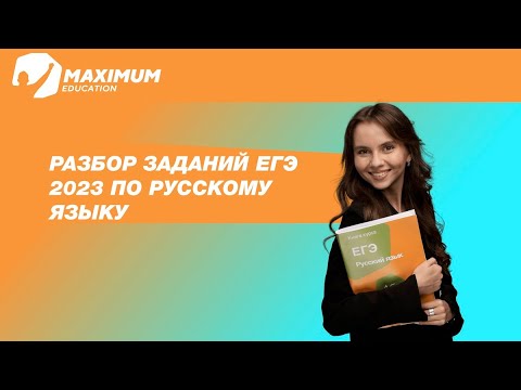 Разбор заданий ЕГЭ 2023 по русскому языку