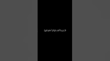 آيات من القرآن الكريم #quran #اكسبلور #المصحف #قرآن #الرحمن