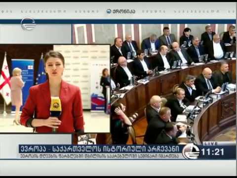 ევროპა-საქართველოს ისტორიული არჩევანი
