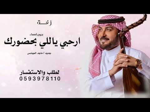 ارحبي ياللي بحضورك تمتلي الدنيا جمال بدون اسماء ماجد المهندس زفة ارحبي ياللي بحضورك بدون حقوق