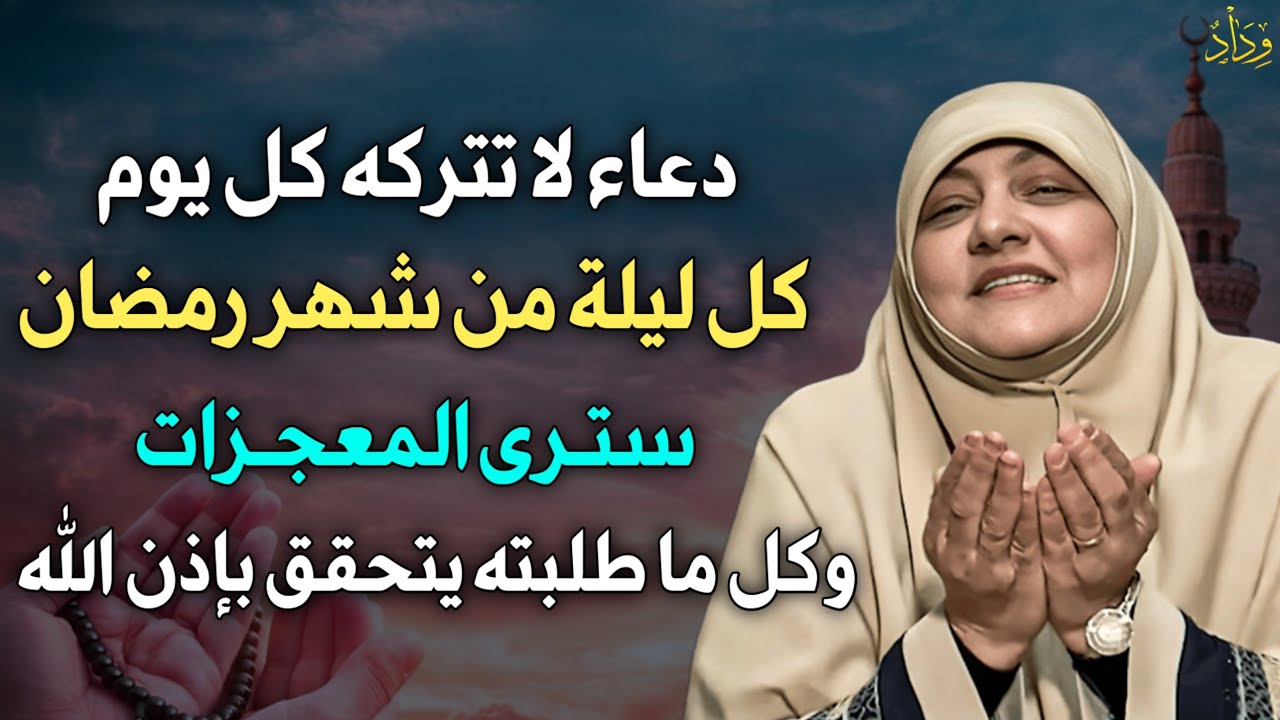 دعاء لا تتركه كل يوم كل ليلة من شر رمضان سترى المعجزات وكل ما طلبته يتحقق بإذن الله..