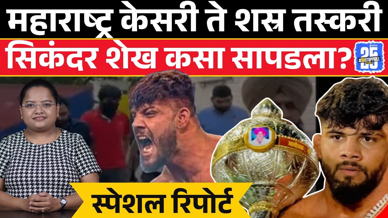 Sikandar Shaikh Arrest: सिकंदर शेखला पंजाब पोलिसांनी अटक का केली? प्रकरण काय? | sakal news