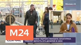 Мосгорсуд рассмотрит жалобы на освобождение из СИЗО сестер Хачатурян - Москва 24 Мосгорсуд рассмотрит жалобы на освобождение из СИЗО сестер Хачатурян - Москва 24