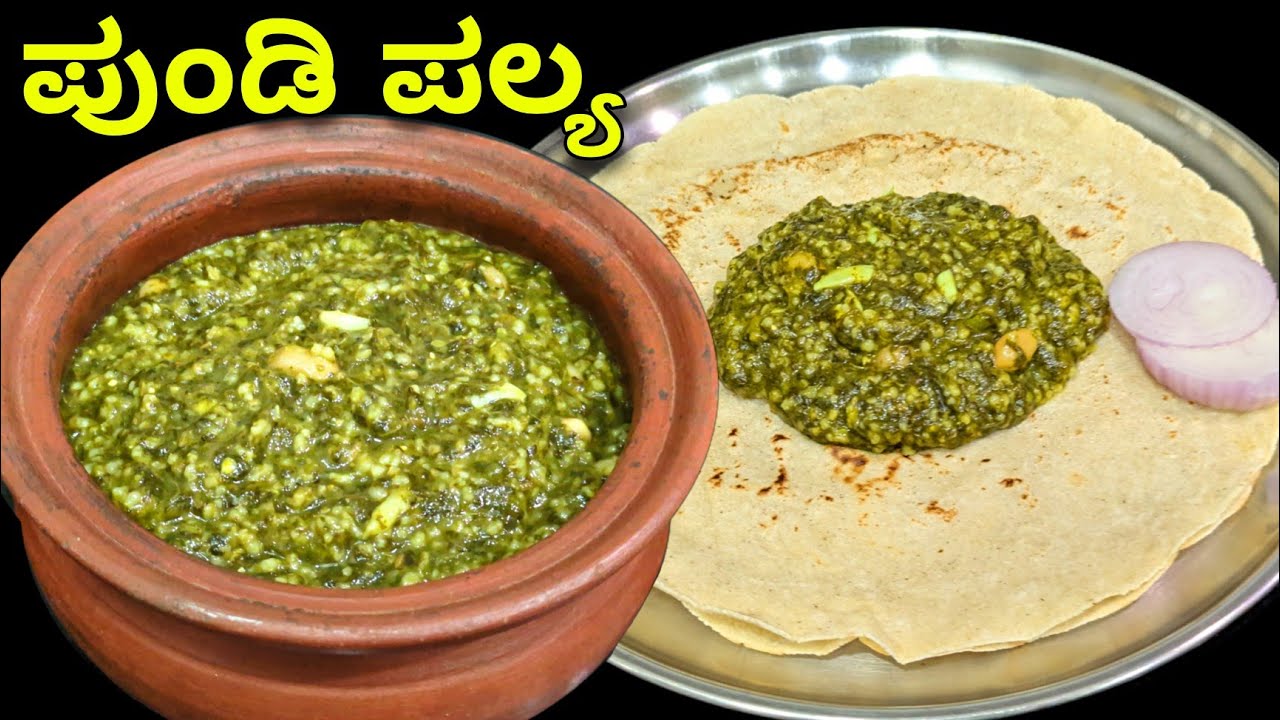 ಪುಂಡಿ ಪಲ್ಯ ಜೋಳದ ರೊಟ್ಟಿ | ಉತ್ತರ ಕರ್ನಾಟಕದ ಸ್ಪೆಷಲ್ | Pundi Palya | Gongura Soppina Palya | Palya Recipe