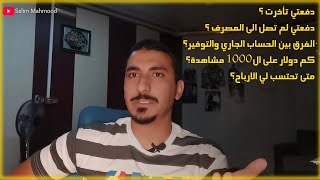 مو اي شخص يستلم ارباح اليوتيوب يعطيك هذه المعلومات ؟!!