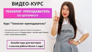 Онлайн-курс: Преподаватель-технолог по шугарингу Онлайн-курс: Преподаватель-технолог по шугарингу