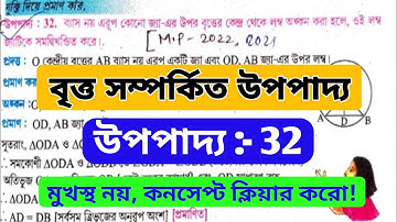 বৃত্ত সম্পর্কিত উপপাদ্য উপপাদ্য 32।।Class 10 Circle related theorem theorem 32।। PD