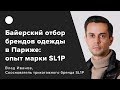 Байерский отбор брендов одежды в Париже: опыт марки SL1P