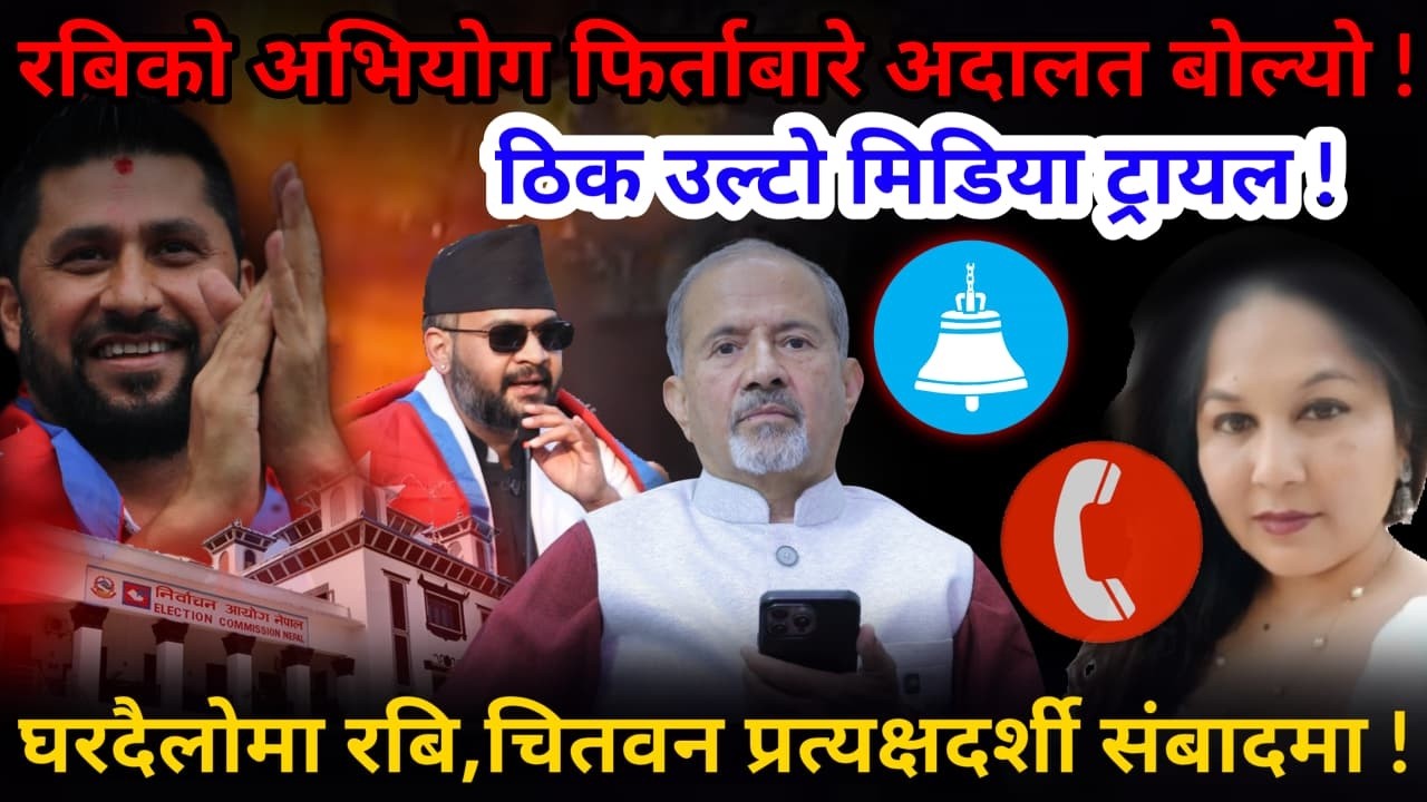 🔴रबिको अभियोग फिर्ता: अदालत के बोल्यो ? चितवनमा रबि, प्रत्यक्षदर्शी संबादमा ! -Nimkant Pandey