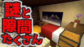 【謎と隙間の一軒家】一軒家に詰め込まれた謎解きと隙間を攻略せよ！『謎解き脱出マップ攻略』『マイクラ/マインクラフト/minecraft』