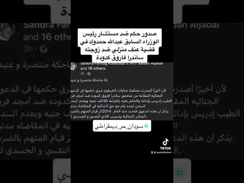 صدور حكم ضد مستشار حمدوك السابق أمجد فريد في قضية عنف أسري ضد زوجته ساندرا فاروق كدودة في السودان