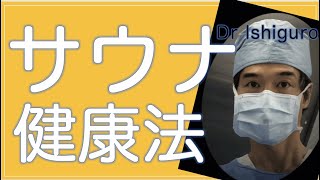 サウナが心機能、糖尿病を改善！？ー遠赤外線サウナの効能