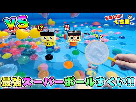 最強スーパーボールプール！ぐちおVSポイすくい！【3年G組ぐち男くん】