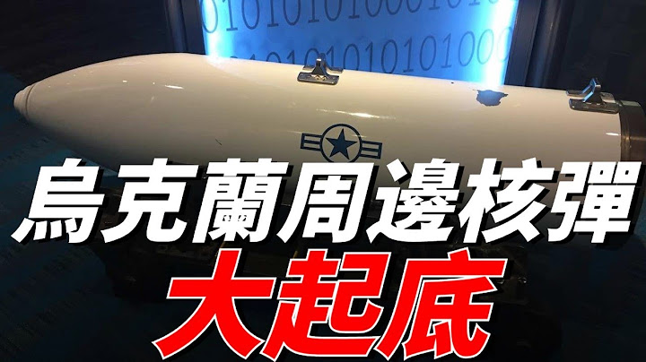 烏克蘭周邊核彈部署統計，北約和俄羅斯戰略核武器詳細分佈 - 天天要聞
