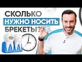 7 факторов по которым можно определить сколько носить брекеты