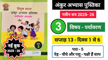 अंकुर अभ्यास पुस्तिका कक्षा 3 पर्यावरण सप्ताह 13|| Ankur AbhyasPustika Kaksha 3 Paryavaran Saptah 13