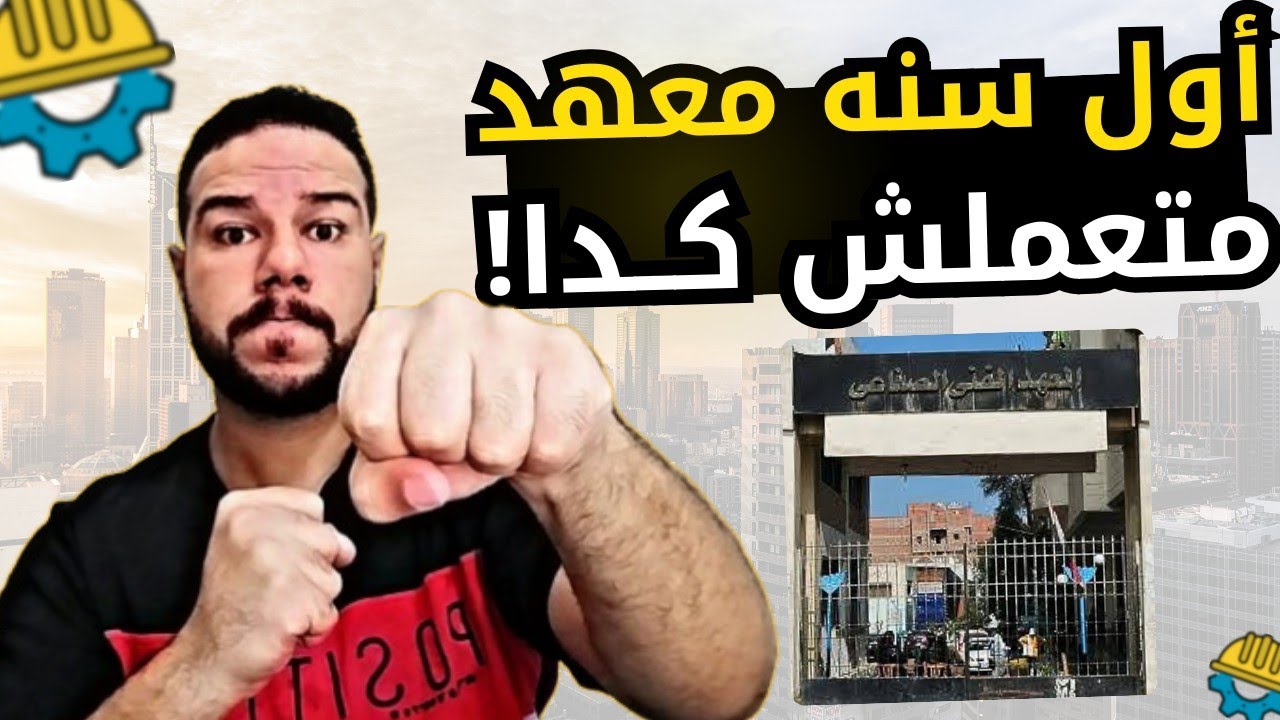 أول سنه معهد فني صناعي متعملش كده هتندم ! لو كنت ثانويه عامه أو دبلوم صنايع