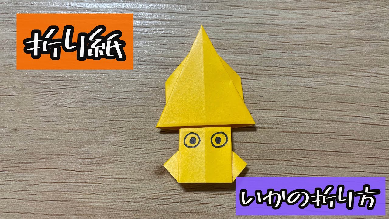 折り紙 いかの折り方 Origami Squid 解説文付き 折り紙 いか Youtube