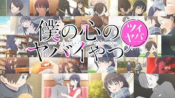 「ツイヤバ」（TVアニメ「僕の心のヤバイやつ」スピンオフ）｜特別一部公開！