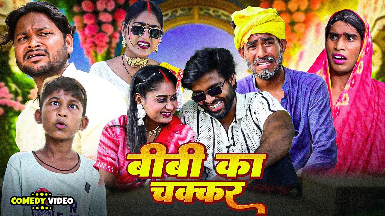 बीबी का चक्कर | 
