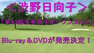 ＜渋野日向子＞「第43回全英女子オープンゴルフ」の感動再び！ 独自映像交えたBlu ray＆DVDが発売決定