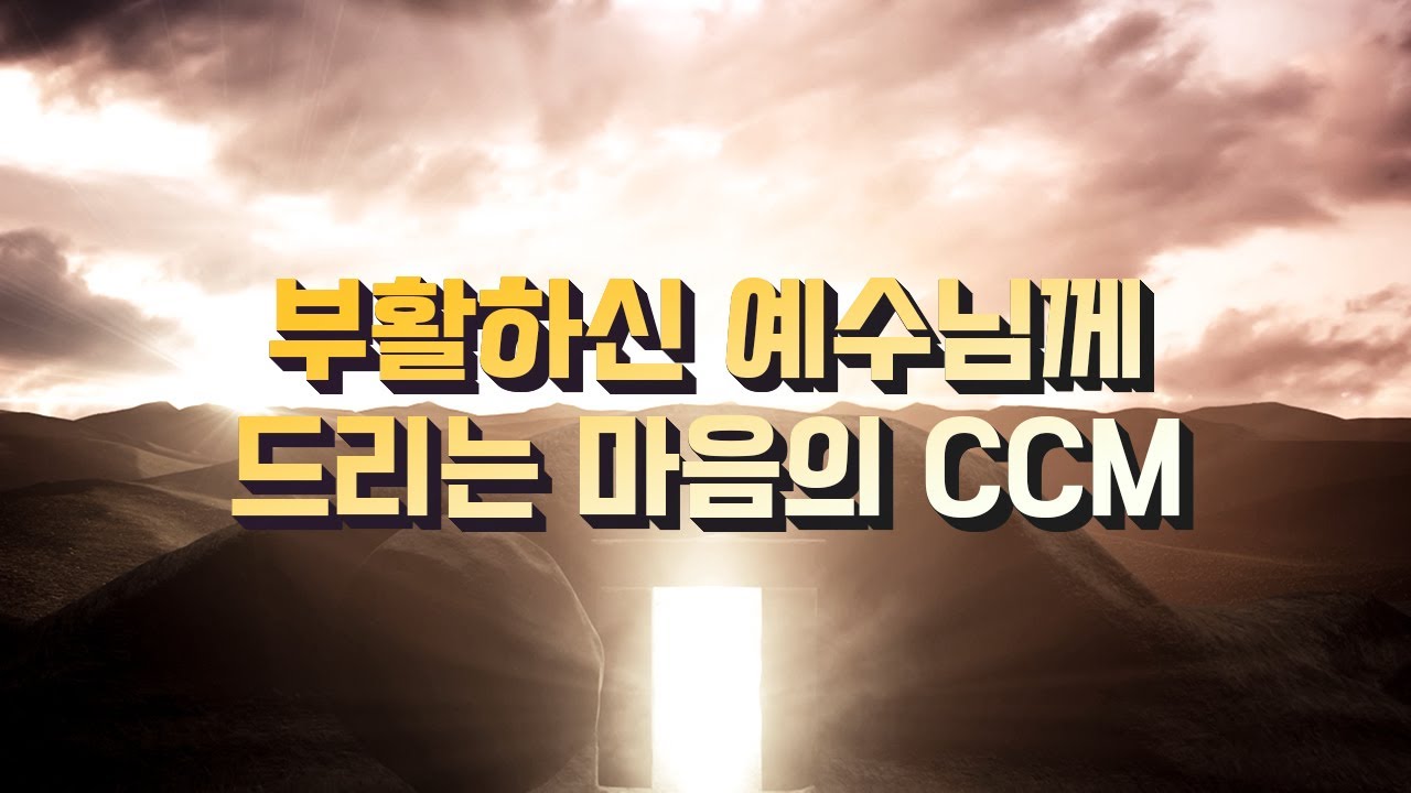 [CCM Playlist] 부활하신 예수님께 드리는 마음의 CCM / Korean Christian Songs