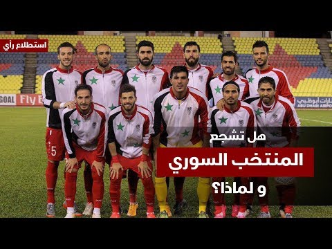 هل ستشجع المنتخب السوري اليوم؟ شاركنا رأيك