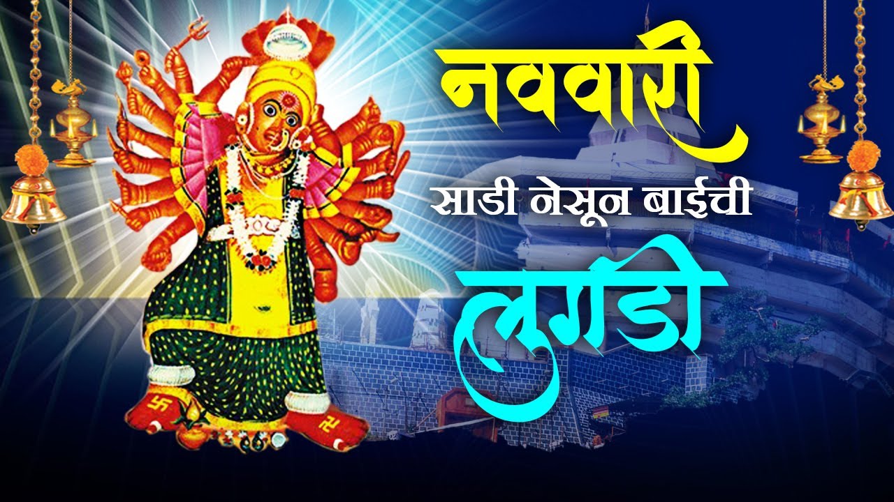       Superhit Marathi Saptashrungi Devi Song  Navratri Special 2020