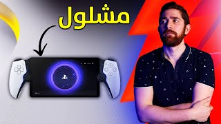 اشتريت بلايستيشن محمول.. و يبدو اني غلطت!