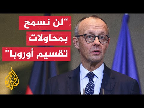 المستشار الألماني ميرتس: نتوقع عقد مناقشات مع المسؤولين الأمريكيين بشأن أوكرانيا