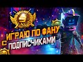 ЛОКАЛКИ! ИГРА С ПОДПИСЧИКАМИ В PUBG MOBILE! СТРИМ ПАБГ МОБАЙЛ!