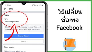วิธีเปลี่ยนชื่อเพจ Facebook 2024 | เปลี่ยนชื่อเพจ Facebook