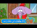 ٩ حلقات في حلقة واحدة ١٧ ليث ذا كينغ