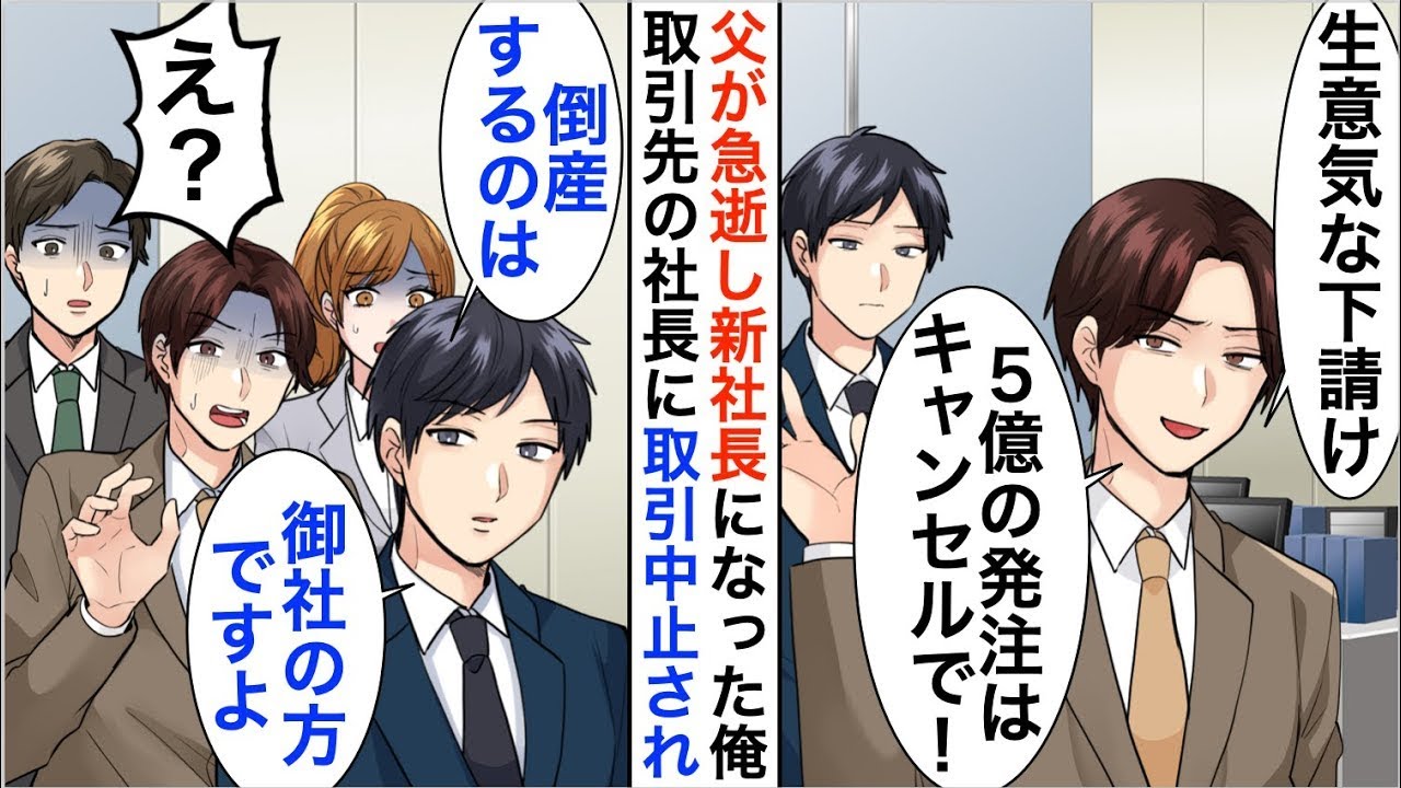【漫画】父が急逝し新社長になった俺を見下す取引先社長「5億の発注はキャンセルで！倒産しても文句なしなw」俺「いいんですか？倒産するのは御社の方ですよ」【恋愛漫画】【胸キュン】