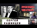 Сергей Кашинцев/ "Колченогий"/ПРЕВЗОШЕЛ ЧИКАТИЛО???