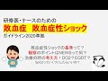 敗血症の観察、初期治療の考え方！敗血症ガイドライン2020準拠！