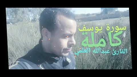 سورة يوسف 《كاملة》 للقارئ عبدالله العلمي