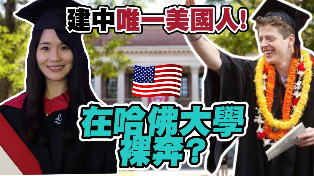 建中唯一美國人《下集》｜哈佛大學裸奔專家？｜上哈佛的秘訣｜ 畢業之前一定要做的三件事...? Stephen Turban (唐文理)