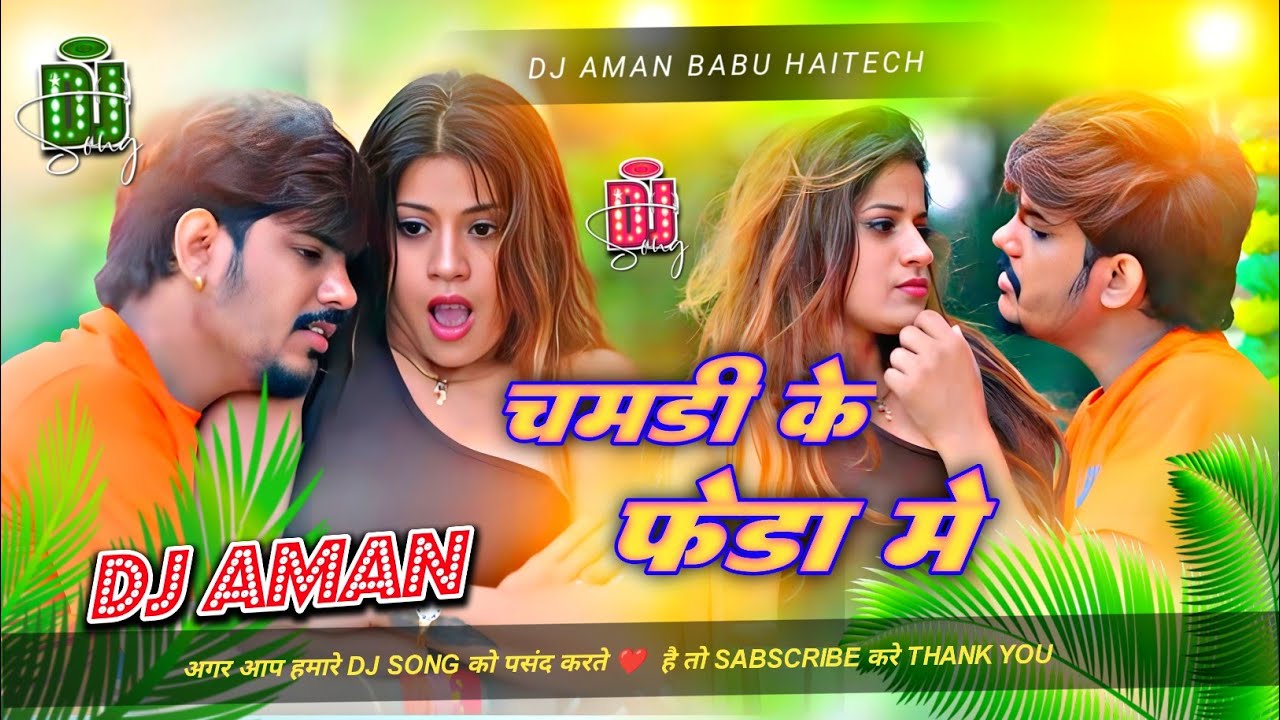Chamdi Ke Fera Me Roshan Rohi || Dj Aman Babu Haitech || चमड़ी के फेरा मे 
